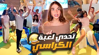 تحدي لعبة الكراسي ??