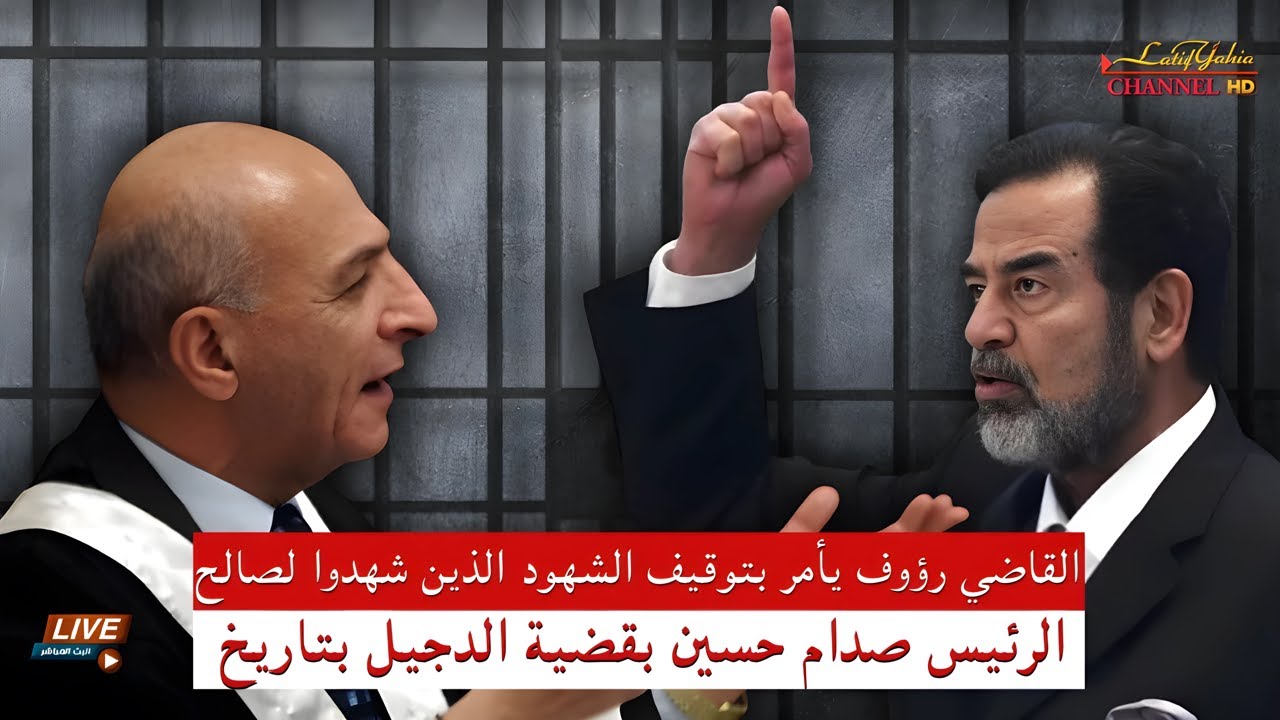 القاضي رؤوف يأمر بتوقيف الشهود الذين شهدوا لصالح الرئيس صدام حسين بقضية الدجيل بتاريخ ٢٠٠٦/٦/٦ مهم