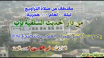 مقتطف من صلاة التراويح ليلة ٢١ لعام ١٤٤٢هـ من دار الحديث السلفية بإب||القارئ: محمد الصنعاني