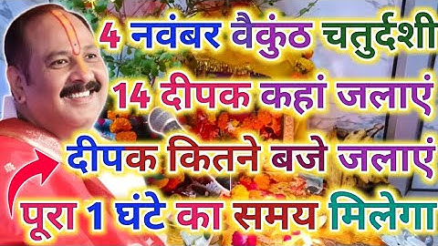 4 नवंबर वैकुंठ चतुर्दशी को 14 दीपक कहां-कहां जलाएं? 14 दीपक कितने बजे जलाना हैं Vaikunth Chaturdashi