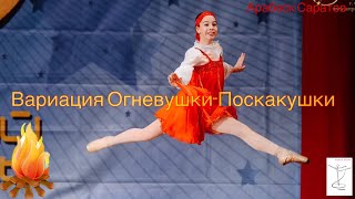 Вариация Оневушки-Поскакушки. Исполняет Анастасия Усова, Арабеск Саратов.