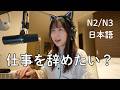 日本人はなぜ仕事を辞めないのか?Why Don’t Japanese People Quit Their Jobs? (N2/N3)