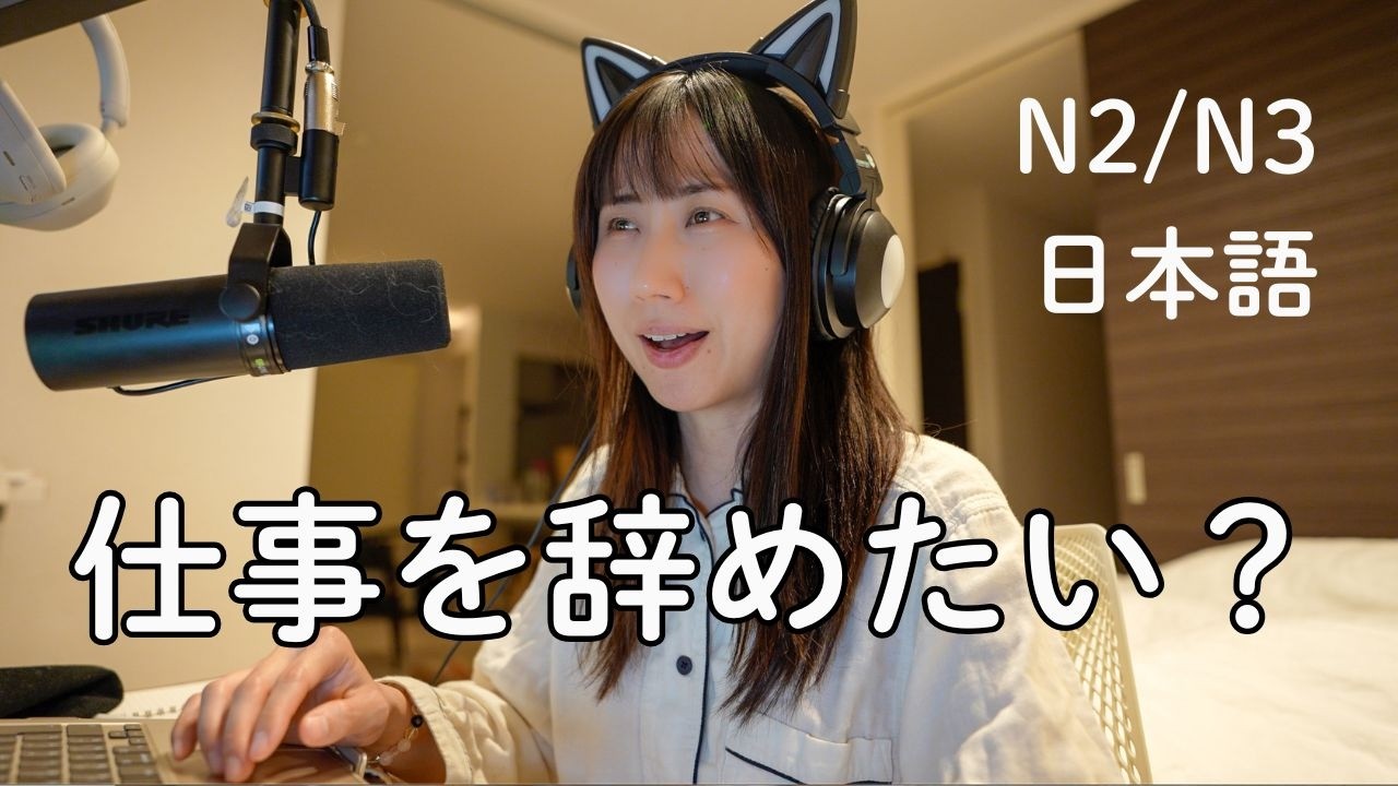 日本人はなぜ仕事を辞めないのか？Why Don’t Japanese People Quit Their Jobs? (N2/N3)