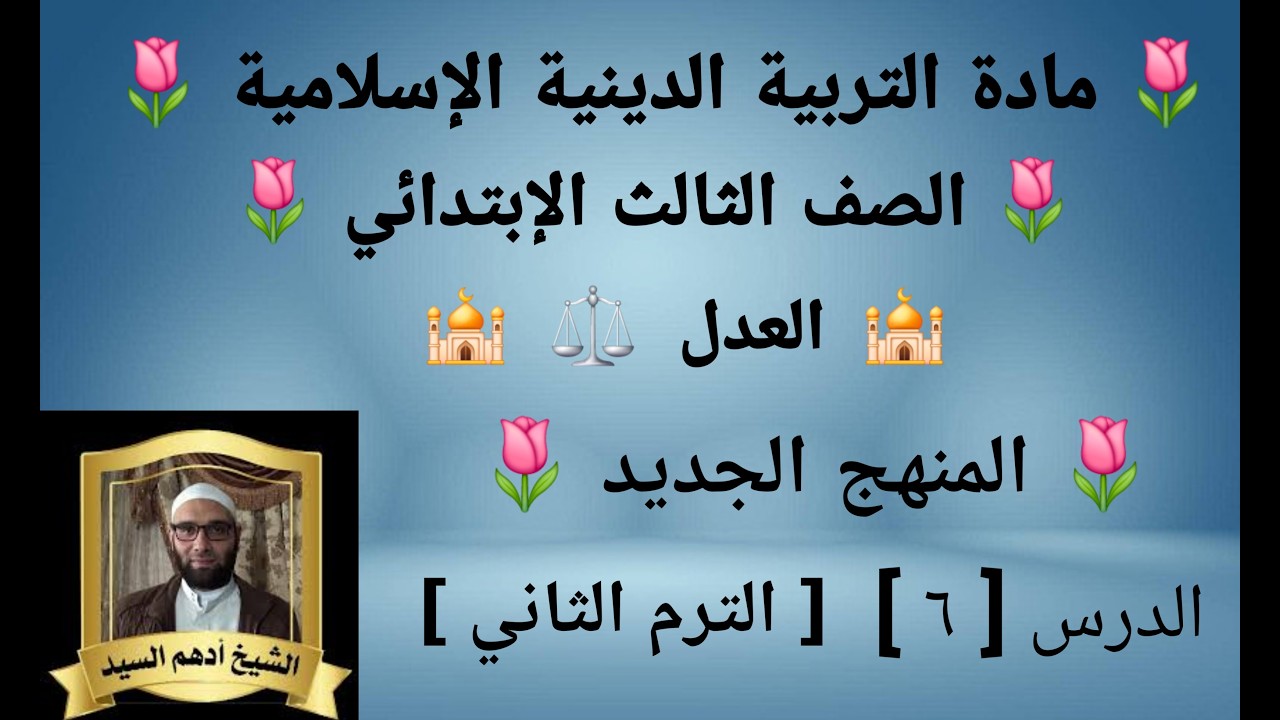 الدرس( ٦ )[ العدل ⚖️ ] المنهج الجديد التربية الدينية للصف الثالث الإبتدائي الترم الثاني 🌷 
