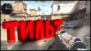 CS:GO ОТ СИЛЬВЕРА ДО ГЛОБАЛА. ТИЛЬТ