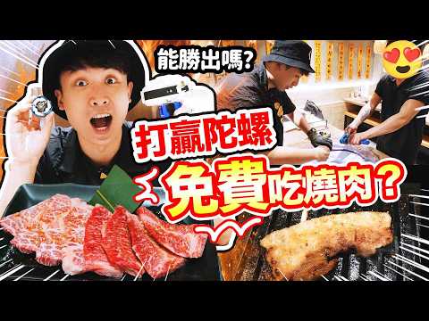 打陀螺贏店員就免費吃燒肉？🔥實測挑戰😋日本A4宮崎和牛套餐VS 最便宜$58 一人燒肉餐(自費真實食評) 中文CC字幕