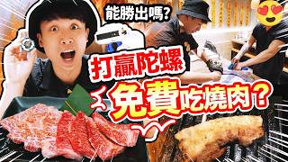 打陀螺贏店員就免費吃燒肉？🔥實測挑戰😋日本A4宮崎和牛套餐VS 最便宜$58餐一人燒肉 (自費真實食評) 中文CC字幕