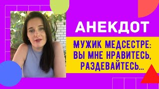 ❗️ АНЕКДОТ - мужик медсестре: вы  мне нравитесь раздевайтесь...