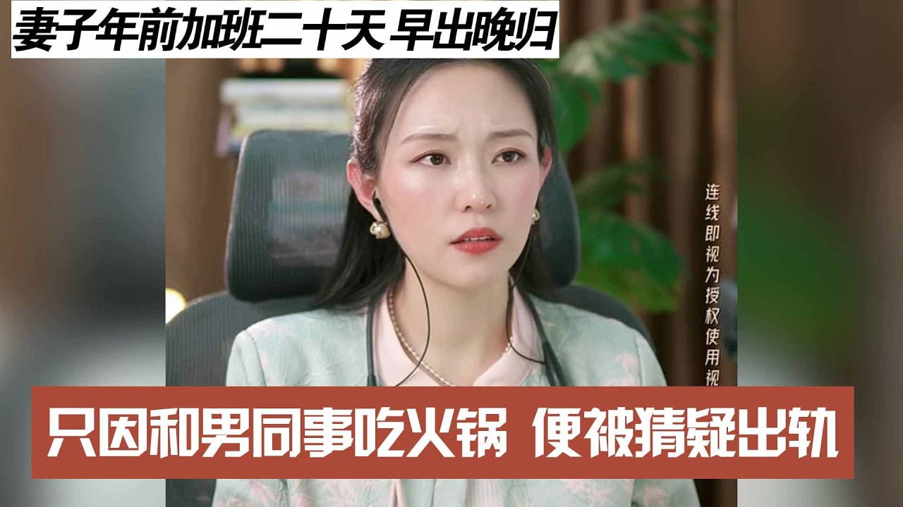 妻子年前加班二十天 早出晚归，只因和男同事吃火锅 便被猜疑出轨