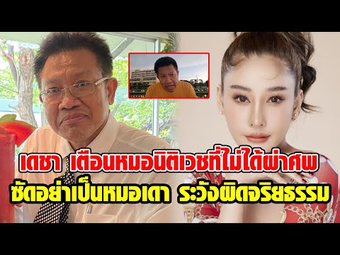 ทนายเดชา พูดถึง หมอนิติเวช