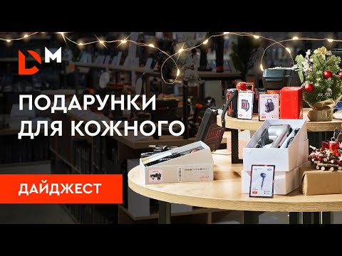Digest | How to choose a gift? | Dnipro-M
