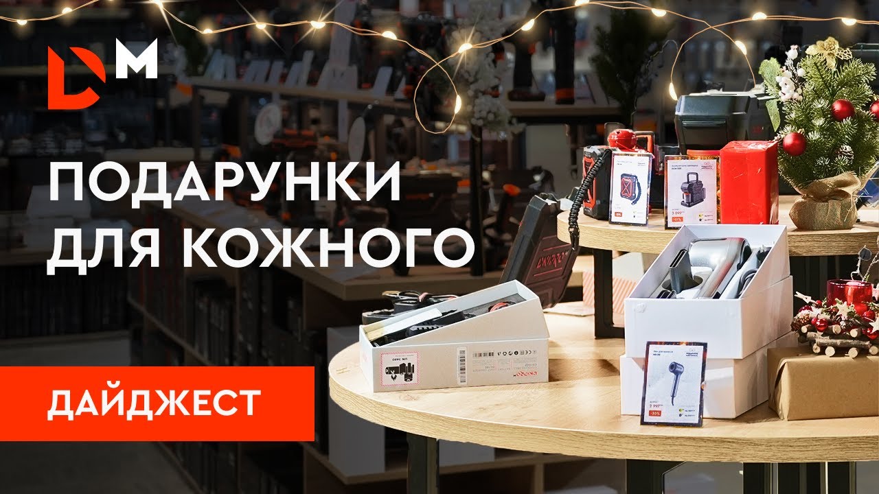 Дайджест | Як обрати подарунок? | Dnipro-M