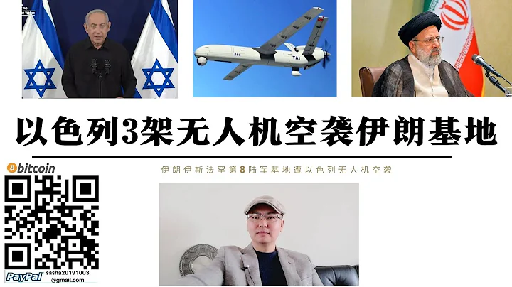 中东战争升级！ 以色列空袭伊朗 美股暴跌 以色列3架无人机空袭伊斯法罕伊朗第8陆军基地 伊朗威胁打击以色列核设施 摩萨德从伊朗本土发射无人机警告德黑兰 美国暗示以军将进攻加萨南部拉法 - 天天要闻