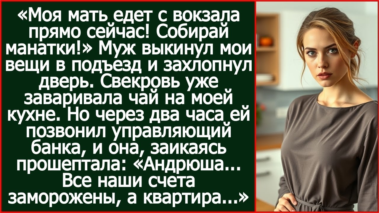 «Андрюша... Все наши счета заморожены, а квартира...» - взвыла свекровь.