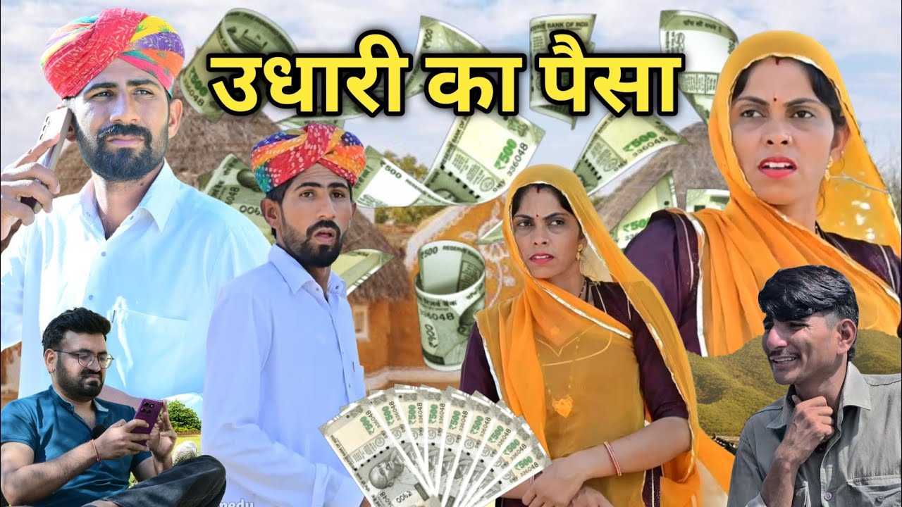 उधारी का पैसा || मारवाड़ी कॉमेडी || राजस्थानी कॉमेडी  ✅ 🤣 INDU RAJASTHANI  जग्गू की कॉमेडी 2026