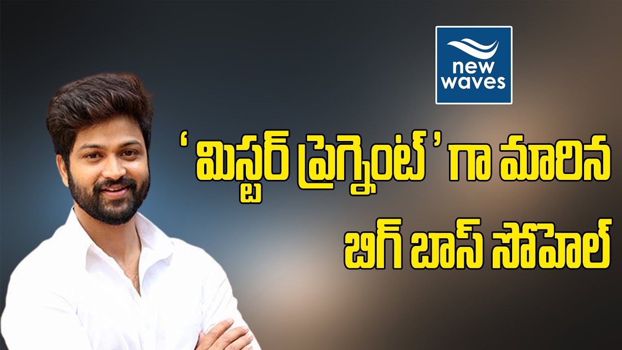 Mr.Pregnant Title Glimpse | Big Boss Fame Syed Sohel | New Waves