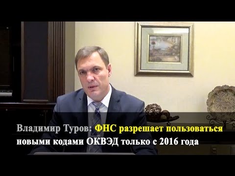 ФНС разрешает пользоваться новыми кодами ОКВЭД только с 2016 года