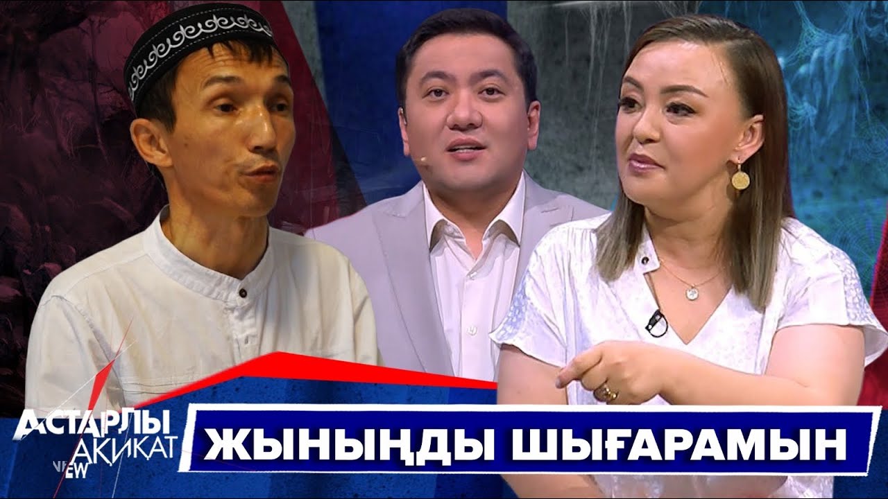 Астарлы ақиқат: Жыныңды шығарамын