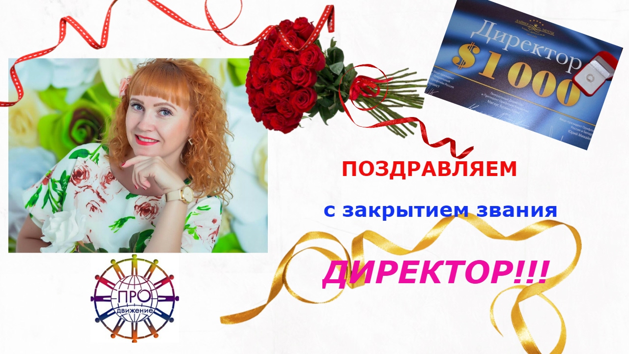 Поздравление С Закрытым Званием Золотой Директор