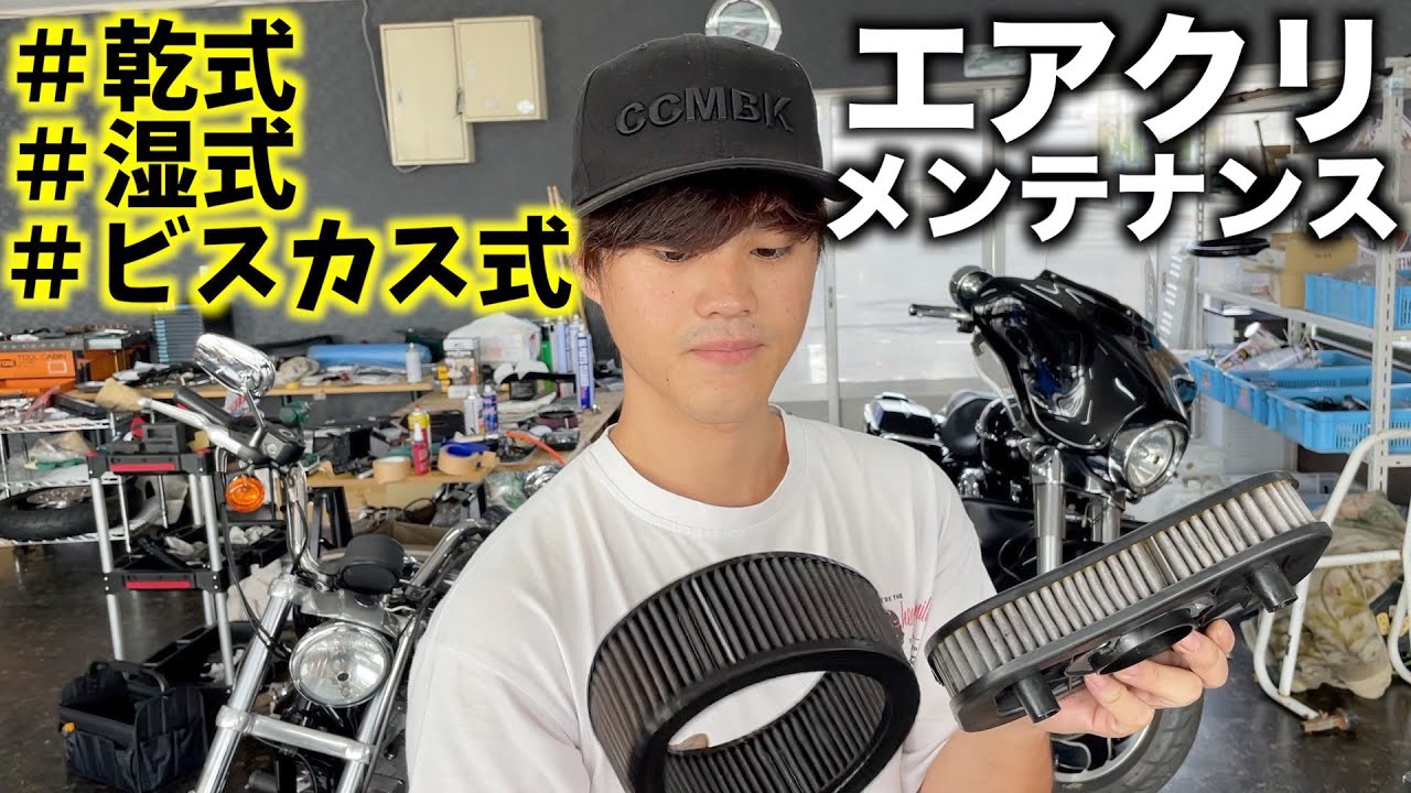 【ハーレー】意外と知らない！？簡単エアクリメンテナンス！