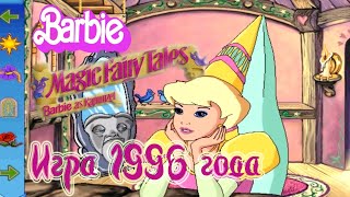 картинка: Играю в Барби: Рапунцель 1996 года!
