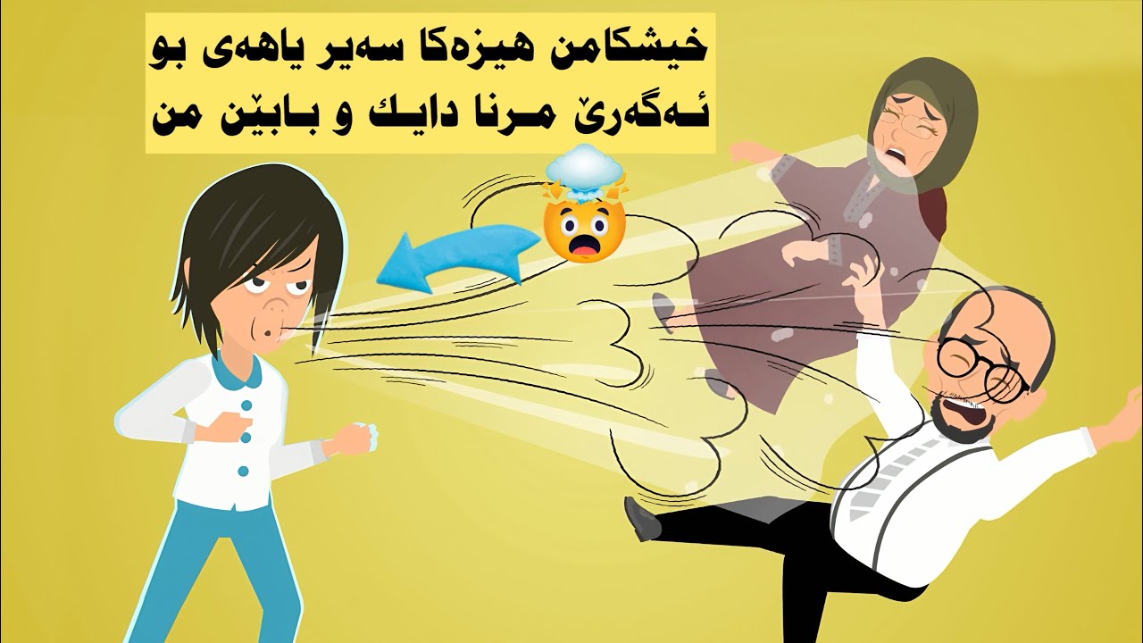 خيشكامن هيزەكا سەير ياهەى ژيانامه بوهەتا هەتاى گهورى - چيروك هەمى