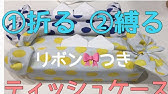 ティッシュボックスカバーの作り方 How To Make A Tissue Box Cover Youtube