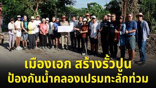 SMART ENERGY Episode: Muang Ake Builds Concrete Wall to Prevent Khlong Prem Overflow