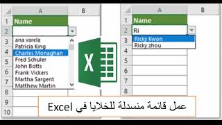 اسهل طريقة لعمل قائمة منسدلة للخلايا في  Drop Down List in |  Excel