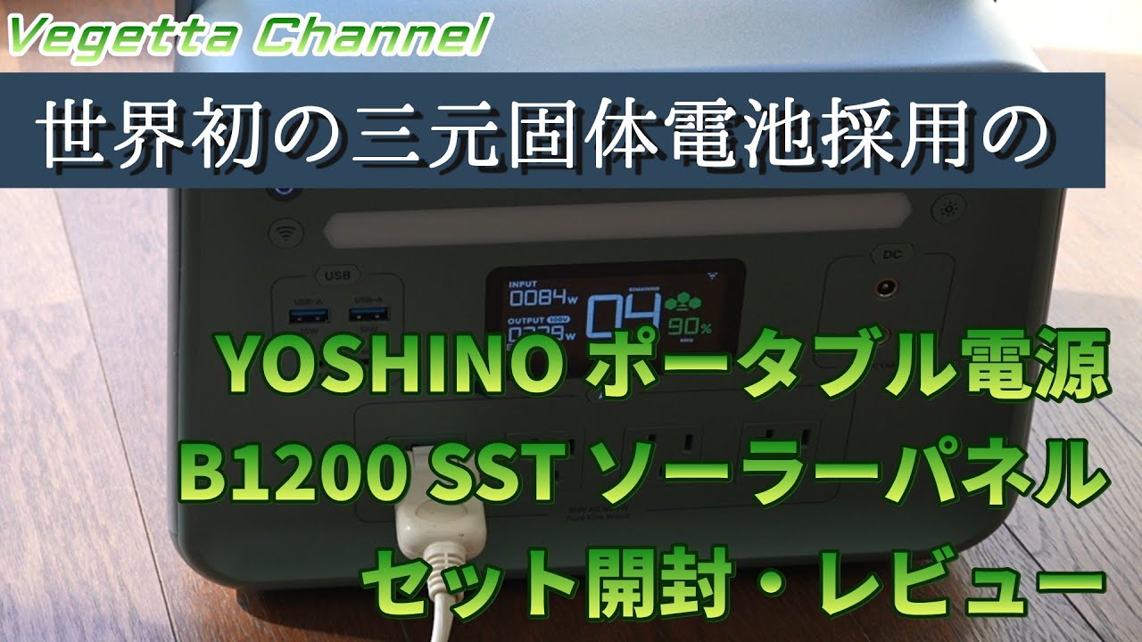 世界初の三元固体電池採用の YOSHINO B1200 SST ポータブル電源、SP200ソーラーパネルセット開封・レビュー