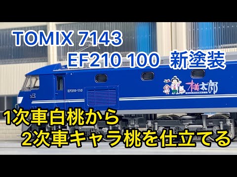 TOMIX 7137 JR EF210-100形電気機関車(新塗装) TOMIX 7137 JR EF210-100形電気機関車(新塗装) | ウエサカ模型店