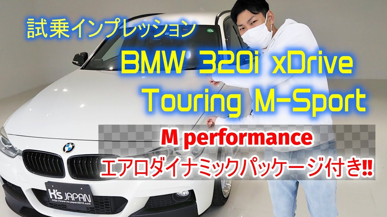 BMW 320i xドライブ ツーリング Mスポーツ 試乗インプレッション【輸入車の買取はケーズジャパン】のYouTube動画サムネイル