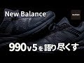 【New Balance】購入後に後悔しないために990v5を語り尽くした / 特徴、サイズ感、着画etc /エンジニアドガーメンツ コラボ 990EG5 を仕事で履く