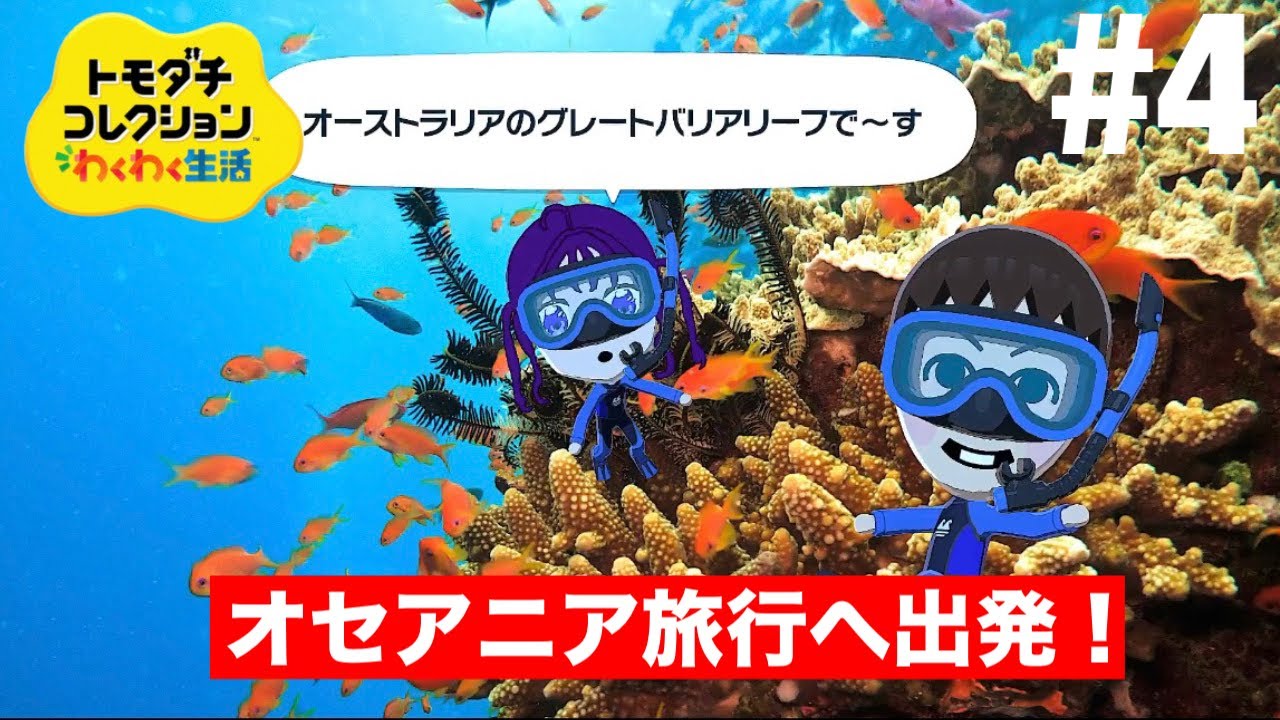 旅行へ出発！ トモダチコレクションわくわく生活 part4 - YouTube