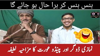 Namazi Dogar Ka Funny Latifa Mazahiya Lateefay Funny Jokes In Punjabi Faryad Mahmood Latifay