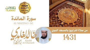 سورة المائدة (1-26) من تراويح المسجد النبوي 1431 - الشيخ خالد الغامدي