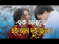 এক সম জ হইত ম দ ইজন Ek Shomaje Hoitam Duijon Emotional Lofi Slowed Reverb এক সম জ হইত ম দ ইজন Ek Shomaje Hoitam Duijon Emotional Lofi Slowed Reverb