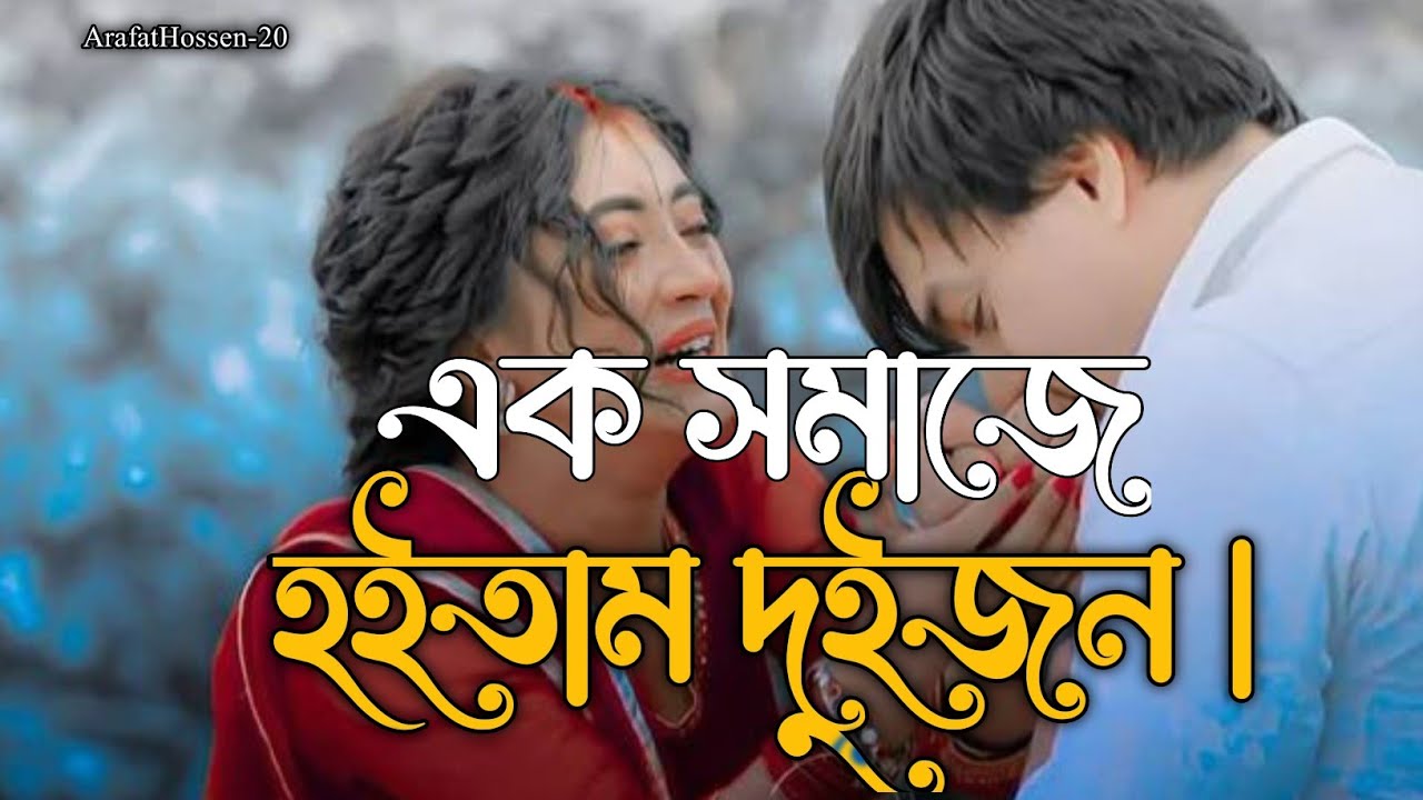 এক সমাজে হইতাম দুইজন | Ek Shomaje Hoitam Duijon | Emotional Lofi Slowed Reverb