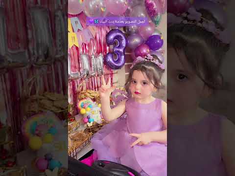 بعيدك حبيبي عيد ميلاد الامورة تصوير وتصميم جميع كافة المناسبات