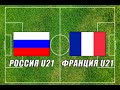 Россия U21 - Франция U21 (футбол): прогноз на матч