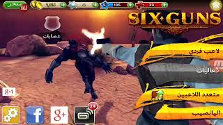 لعبنا Six guns وكلاش اوف كلانس#مكس screenshot 5