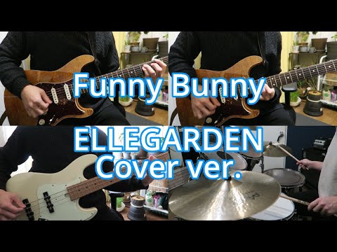 【演奏してみた】ELLEGARDEN - Funny Bunny【ひとりバンド】