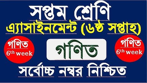 Class 7 Math Assignment 6th week।। Math।। ৭ম শ্রেণির এ্যাসাইনমেন্ট।।গনিত।।৭ম শ্রেনি গনিত।।6 week