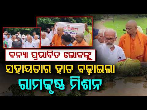 Subarnarekha Flood Aftermath: Ramakrishna Mission & MP Pratap Sarangi Distribute Relief | Argus News