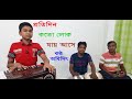 #প্রতিদিন, কতো লোক, যায় আসে #ABIDIT BHADRA 61  #Lyricist : #AKBhadra   #Composer : #Sukumar Mallik