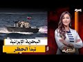 إيران تبدأ الحظر البحرى والضحية سفينة بترول بطاقم مصرى إيه الموضوع 