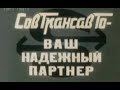 СовТрансавто/SovTransauto