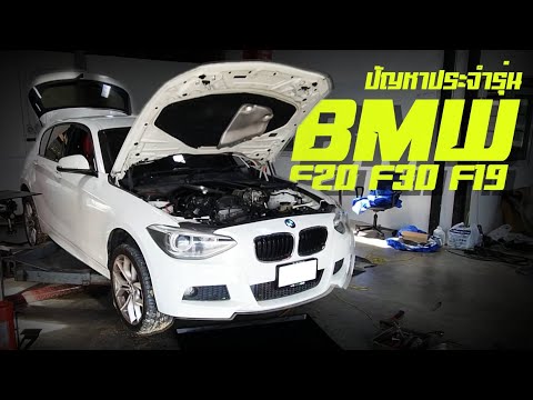 ซ่อม BMW F10 F20 F30 ซ่อม BMW รถมือสอง อู่ซ่อมBMW F10 F20 F30 ซ่อม BMW รถมือสอง  ซ่อม BMW ซ่อมบีเอ็ม