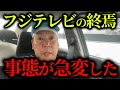 【緊急速報】ついにフジテレビに大きな動きがありました...【立花孝志 斎藤元彦 奥谷謙一 百条委員会】