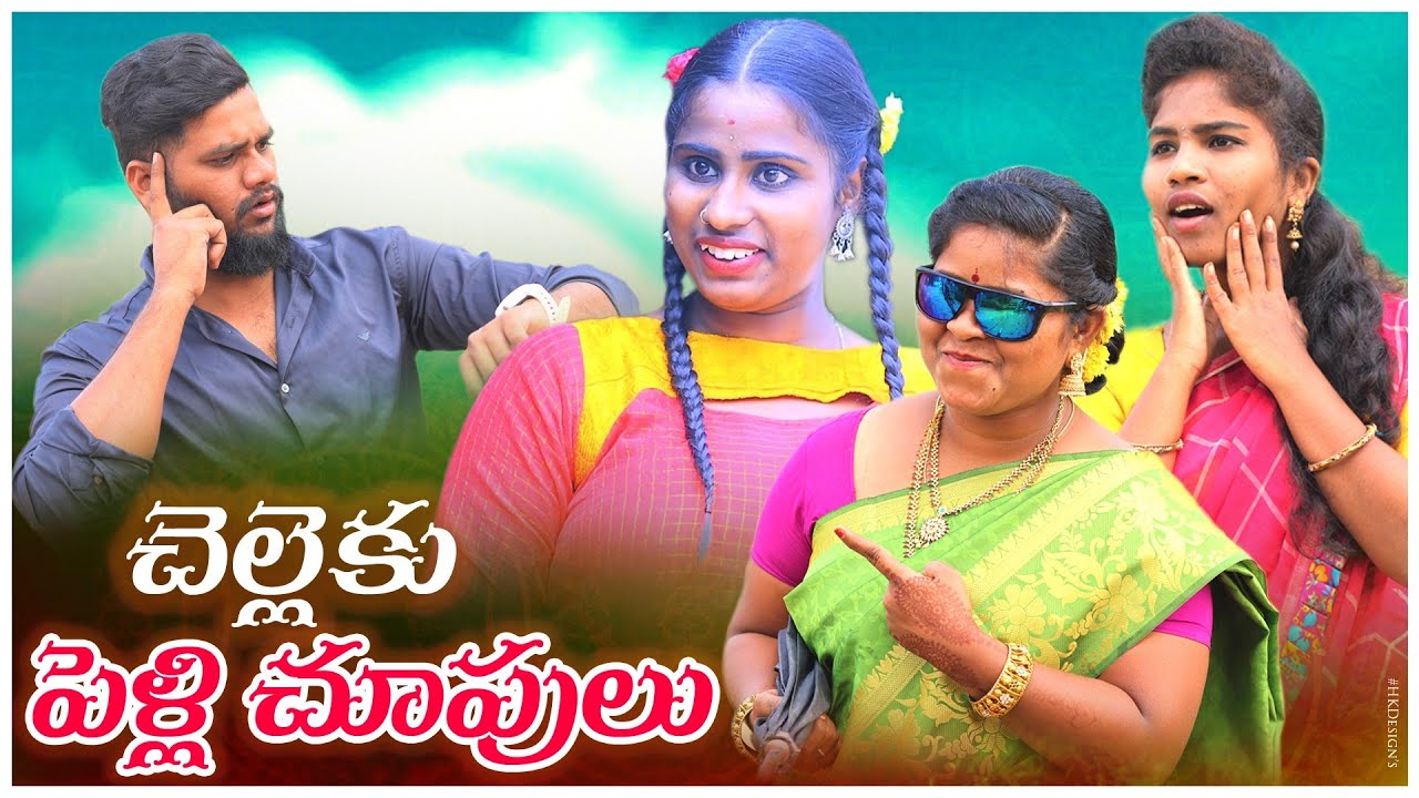 చెల్లెకు పెళ్లిచూపులు😍 CHELLEKU PELLICHUPULU|VILLAGEPATAS |ANIL|HARITHA |NEW COMEDY VIDEO| VILLAGE|